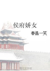 侯府娇宠谢凛结局