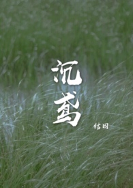 沉鸢小说全文阅读
