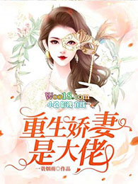 重生娇妻美又娇