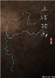 三线轮回女主姐姐怎么了