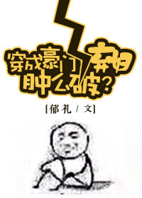 穿成豪门女配的亲女儿