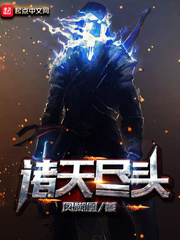 诸天尽头txt全文下载